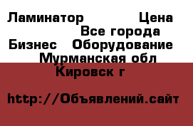 Ламинатор FY-1350 › Цена ­ 175 000 - Все города Бизнес » Оборудование   . Мурманская обл.,Кировск г.